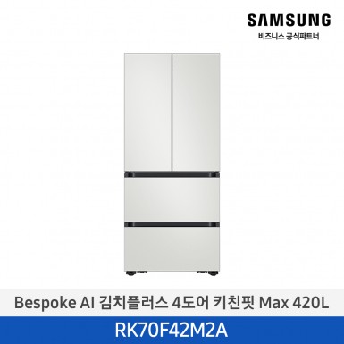 [삼성][420리터][25년 NEW] BESPOKE AI 김치플러스 4도어 키친핏 Max 420L [RK70F42M2A] 5월