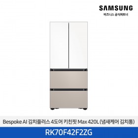 [삼성][420리터][25년 NEW] BESPOKE AI 김치플러스 4도어 키친핏 Max 420L (냄새케어 김치통) [RK70F42F2ZG] 4월