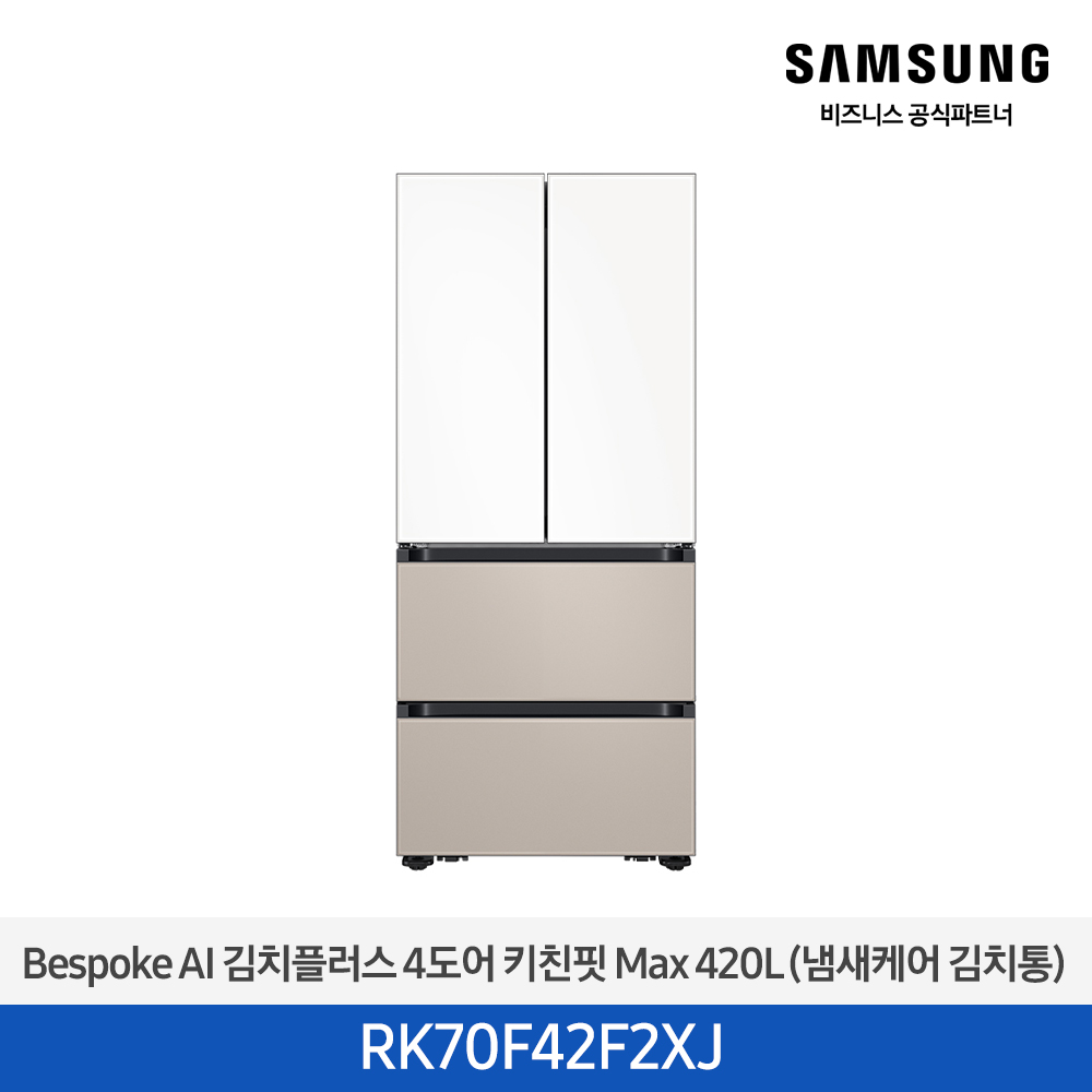 [삼성][420리터][25년 NEW] BESPOKE AI 김치플러스 4도어 키친핏 Max 420L (냄새케어 김치통) [RK70F42F2XJ] 4월