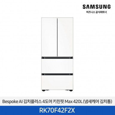 [삼성][420리터][25년 NEW] BESPOKE AI 김치플러스 4도어 키친핏 Max 420L (냄새케어 김치통) [RK70F42F2X] 5월