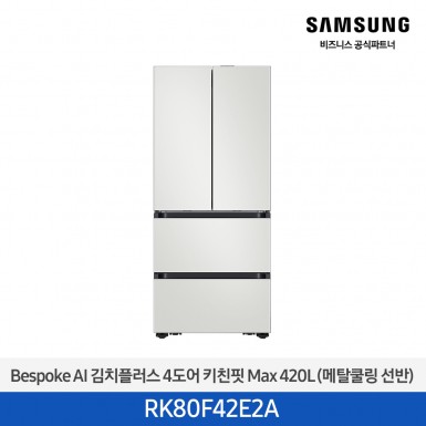 [삼성][420리터][25년 NEW] BESPOKE AI 김치플러스 4도어 키친핏 Max 420L (메탈쿨링 선반) [RK80F42E2A] 5월