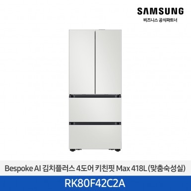 [삼성][418리터][25년 NEW] BESPOKE AI 김치플러스 4도어 키친핏 Max 418L (맞춤숙성실) [RK80F42C2A] 5월