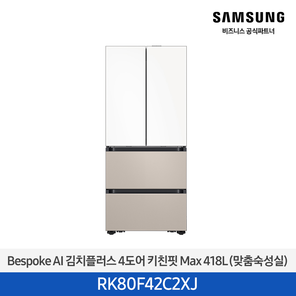 [삼성][418리터][25년 NEW] BESPOKE AI 김치플러스 4도어 키친핏 Max 418L (맞춤숙성실) [RK80F42C2XJ] 4월
