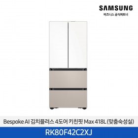 [삼성][418리터][25년 NEW] BESPOKE AI 김치플러스 4도어 키친핏 Max 418L (맞춤숙성실) [RK80F42C2XJ] 4월