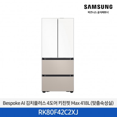 [삼성][418리터][25년 NEW] BESPOKE AI 김치플러스 4도어 키친핏 Max 418L (맞춤숙성실) [RK80F42C2XJ] 5월
