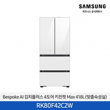 [삼성][418리터][25년 NEW] BESPOKE AI 김치플러스 4도어 키친핏 Max 418L (맞춤숙성실) [RK80F42C2W] 5월