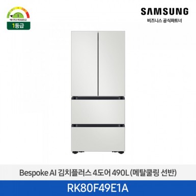 [삼성][490리터][25년 NEW] BESPOKE AI 김치플러스 4도어 490L (메탈쿨링 선반) [RK80F49E1A] 5월