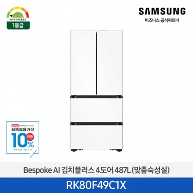 ★으뜸효율★[삼성][487리터][25년 NEW] BESPOKE AI 김치플러스 4도어 487L (맞춤숙성실) [RK80F49C1X] 9월