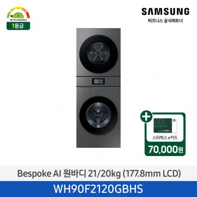 2025 NEW [삼성] Bespoke AI 원바디 21/20kg 7인치 LCD / 다크스틸 [WH90F2120GBHS] 4월
