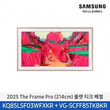 ★2025 NEW★[삼성][85인치] 2025 The Frame Pro 플랫 티크 베젤 [KQ85LSF03-TK] 5월