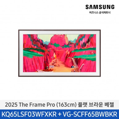 ★2025 NEW★[삼성][65인치] The Frame Pro 플랫 브라운 베젤 [KQ65LSF03-BW]  9월