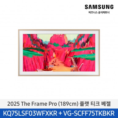 ★2025 NEW★[삼성][75인치] 2025 The Frame Pro 플랫 티크 베젤 [KQ75LSF03-TK]  9월
