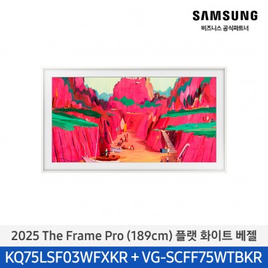 ★2025 NEW★[삼성][75인치] 2025 The Frame Pro 플랫 화이트 베젤 [KQ75LSF03-WT]  9월