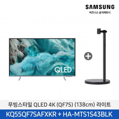★2025 NEW★[삼성][55인치] 무빙스타일 QLED 4K 라이트 / 화이트 [KQ55QF7S-N1W],블랙 [KQ55QF7S-N1B] 9월
