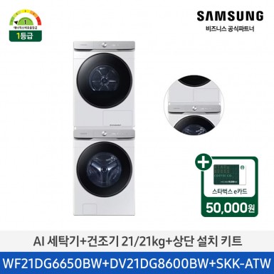 [삼성] AI 세탁기+건조기+상단설치키트 (세탁기21kg+건조기21kg)/화이트)(1등급) [WF21DG6650BW2T] 4월