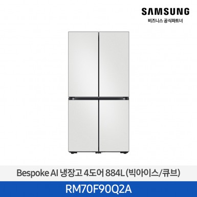 [12개월무이자][삼성][25년NEW] 삼성 Bespoke AI 냉장고 4도어 884L 코타화이트 (빅아이스/큐브) [RM70F90Q2A] 4월