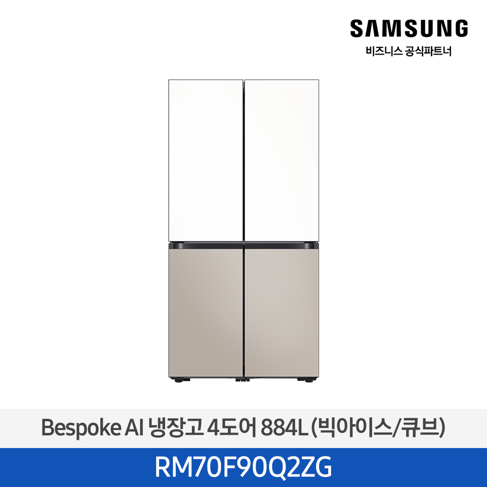 [12개월무이자][삼성][25년NEW] 삼성 Bespoke AI 냉장고 4도어 884L 에센셜화이트,에센셜베이지 (빅아이스/큐브) [RM70F90Q2ZG] 4월