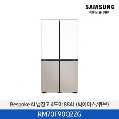 [12개월무이자][삼성][25년NEW] 삼성 Bespoke AI 냉장고 4도어 884L 에센셜화이트,에센셜베이지 (빅아이스/큐브) [RM70F90Q2ZG] 4월