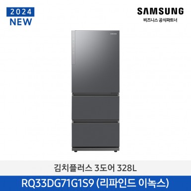 [12개월무이자][삼성][24년NEW][328리터]삼성 김치플러스 3도어 328L 메탈 리파인드 이녹스[RQ33DG71G1S9] 4월