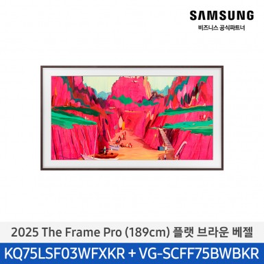 ★2025 NEW★[삼성][75인치] 2025 The Frame Pro 플랫 브라운 베젤 [KQ75LSF03-BW] 5월
