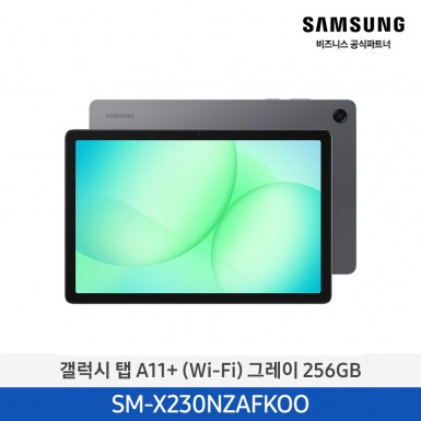 [삼성] 갤럭시탭 A11+(WIFI) 256GB/그레이 [SM-X230NZAFKOO] 5월