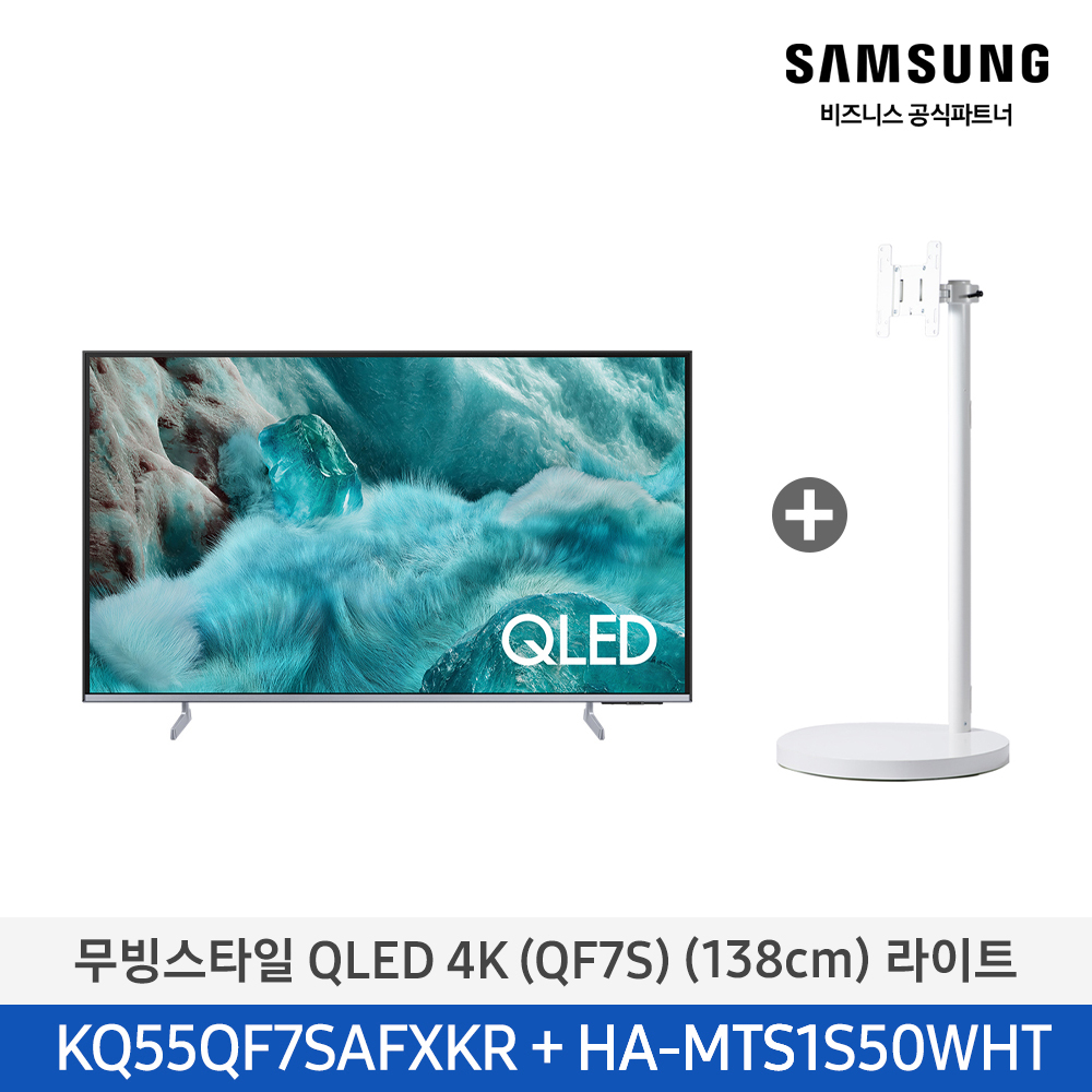 ★2025 NEW★[삼성][55인치] 무빙스타일 QLED 라이트 / 화이트 [KQ55QF7S-N1W1],블랙 [KQ55QF7S-N1B1] 4월