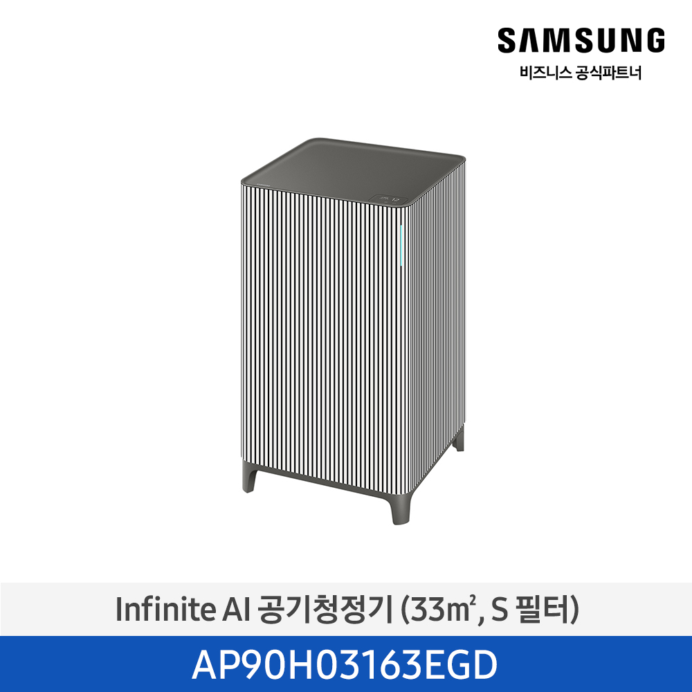 [삼성][10평형] Infinite AI 공기청정기 (33 ㎡, S 필터) 에센셜 베이지 [AP90H03163EGD] 4월