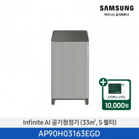 [삼성][10평형] Infinite AI 공기청정기 (33 ㎡, S 필터) 에센셜 베이지 [AP90H03163EGD] 4월