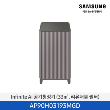 [삼성][10평형] Infinite AI 공기청정기 (33 ㎡, 리유저블 필터) 에센셜 플럼 [AP90H03193MGD] 5월