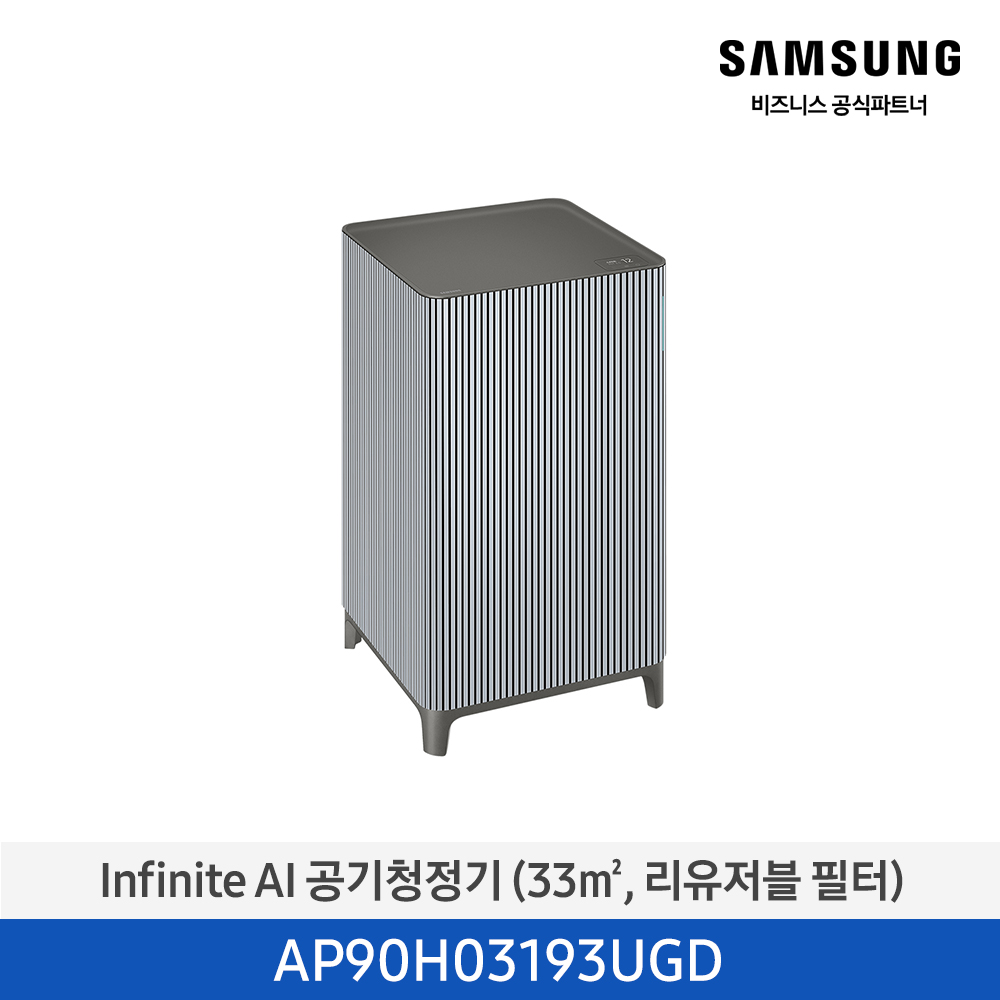 [삼성][10평형] Infinite AI 공기청정기 (33 ㎡, 리유저블 필터) 에센셜 블루 그레이 [AP90H03193UGD] 4월