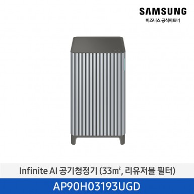 [삼성][10평형] Infinite AI 공기청정기 (33 ㎡, 리유저블 필터) 에센셜 블루 그레이 [AP90H03193UGD] 5월