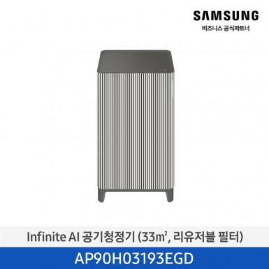 [삼성][10평형] Infinite AI 공기청정기 (33 ㎡, 리유저블 필터) 에센셜 베이지 [AP90H03193EGD] 5월