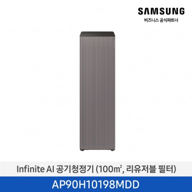 [삼성][30평형] Infinite AI 공기청정기 (100 ㎡, 리유저블 필터) 에센셜 플럼 [AP90H10198MDD] 5월