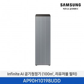 [삼성][30평형] Infinite AI 공기청정기 (100 ㎡, 리유저블 필터) 에센셜 블루 그레이 [AP90H10198UDD] 4월