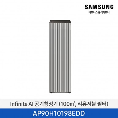 [삼성][30평형] Infinite AI 공기청정기 (100 ㎡, 리유저블 필터) 에센셜 베이지 [AP90H10198EDD] 5월