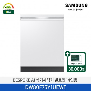 [삼성][싱크대 기본리폼 무료]2025 NEW 삼성 BESPOKE AI 식기세척기 빌트인 14인용 에센셜 화이트(DW80F73Y1UEWT) 4월