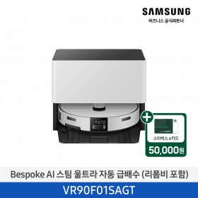 ★2026 NEW★[삼성][Bespoke AI 스팀 울트라 자동 급배수 (리폼비 포함) [VR90F01SAGT] 4월