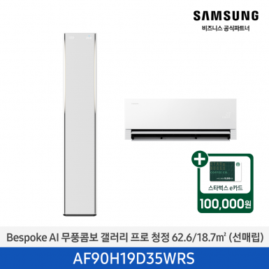 [삼성][19평형+6평형] 26년형 BESPOKE AI 무풍콤보 갤러리 프로 홈멀티 에어컨 에센셜 화이트 [AF90H19D35WRS] 4월