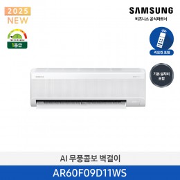 [삼성][9평형] 삼성 AI 무풍콤보 벽걸이 1등급 [AR60F09D11WS] 4월