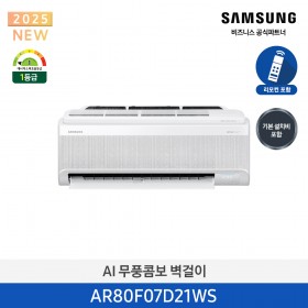 [삼성][7평형] 삼성 AI 무풍콤보 벽걸이 1등급 [AR80F07D21WS] 4월