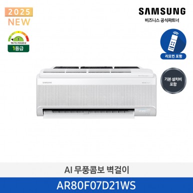 [삼성][7평형] 삼성 AI 무풍콤보 벽걸이 1등급 [AR80F07D21WS] 5월