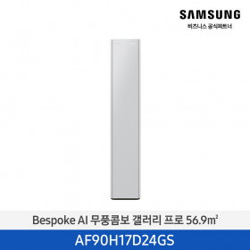 [삼성][17평형] 26년형 Bespoke AI 무풍콤보 갤러리 프로 미스티 그레이 [AF90H17D24GS] 4월