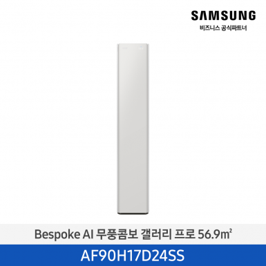[삼성][17평형] 26년형 Bespoke AI 무풍콤보 갤러리 프로 사틴 그레이지 [AF90H17D24SS] 5월