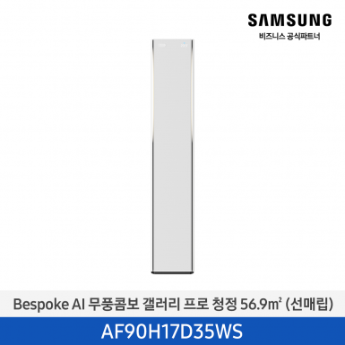 [삼성][17평형] 26년형 Bespoke AI 무풍콤보 갤러리 프로 에센셜 화이트 [AF90H17D35WS] 5월