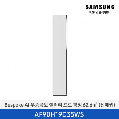 [삼성][19평형] 26년형 Bespoke AI 무풍콤보 갤러리 프로 에센셜 화이트 [AF90H19D35WS] 5월
