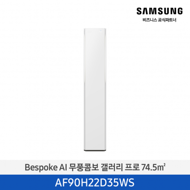 [삼성][22평형] 26년형 Bespoke AI 무풍콤보 갤러리 프로 에센셜 화이트 [AF90H22D35WS] 5월