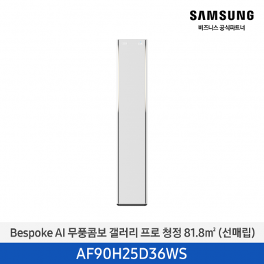 [삼성][25평형] 26년형 Bespoke AI 무풍콤보 갤러리 프로 에센셜 화이트 [AF90H25D36WS] 5월