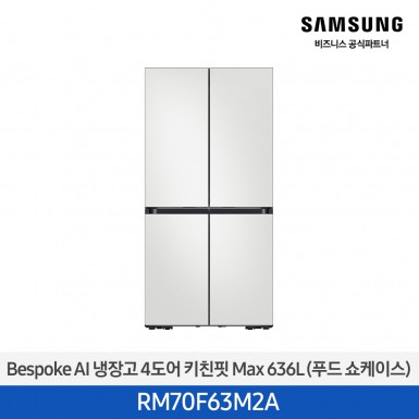 [삼성][25년NEW] BESPOKE 냉장고 4도어 키친핏 Max 636L 코타 화이트 (푸드쇼케이스) [RM70F63M2A] 5월