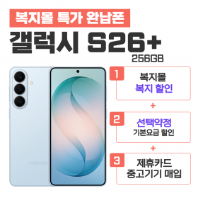 [선택약정] 갤럭시S26+ 256G