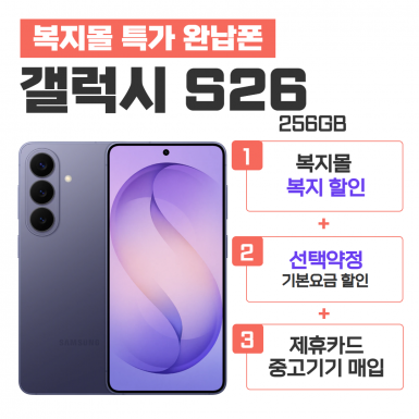 [선택약정] 갤럭시S26 256G